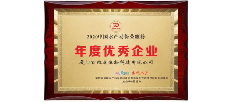 中流擊水 奮楫者進(jìn)——熱烈祝賀廈門百維康榮獲“2020中國(guó)水產(chǎn)動(dòng)保榮耀榜”三項(xiàng)大獎(jiǎng)！