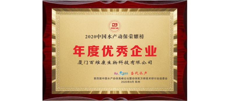 中流擊水 奮楫者進(jìn)——熱烈祝賀廈門百維康榮獲“2020中國(guó)水產(chǎn)動(dòng)保榮耀榜”三項(xiàng)大獎(jiǎng)！